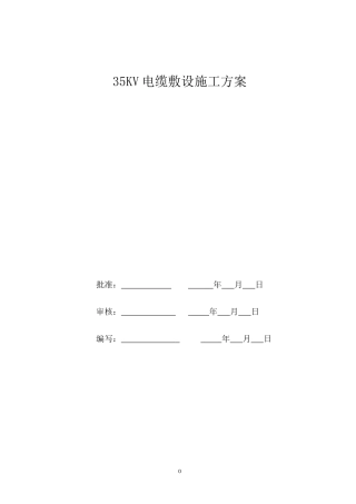 35kv电缆敷设施工方案