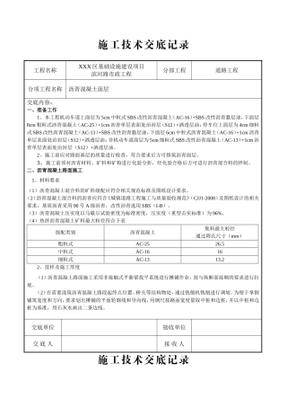 市政道路沥青混凝土面层技术交底
