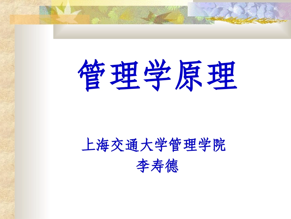 上海交通大学管理学PPT_上海交通大学管理学PPT_第1页