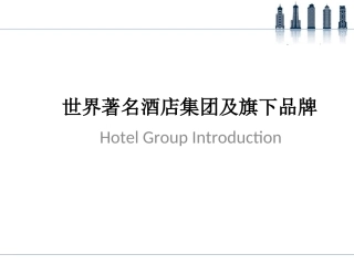 世界著名酒店集团及旗下品牌