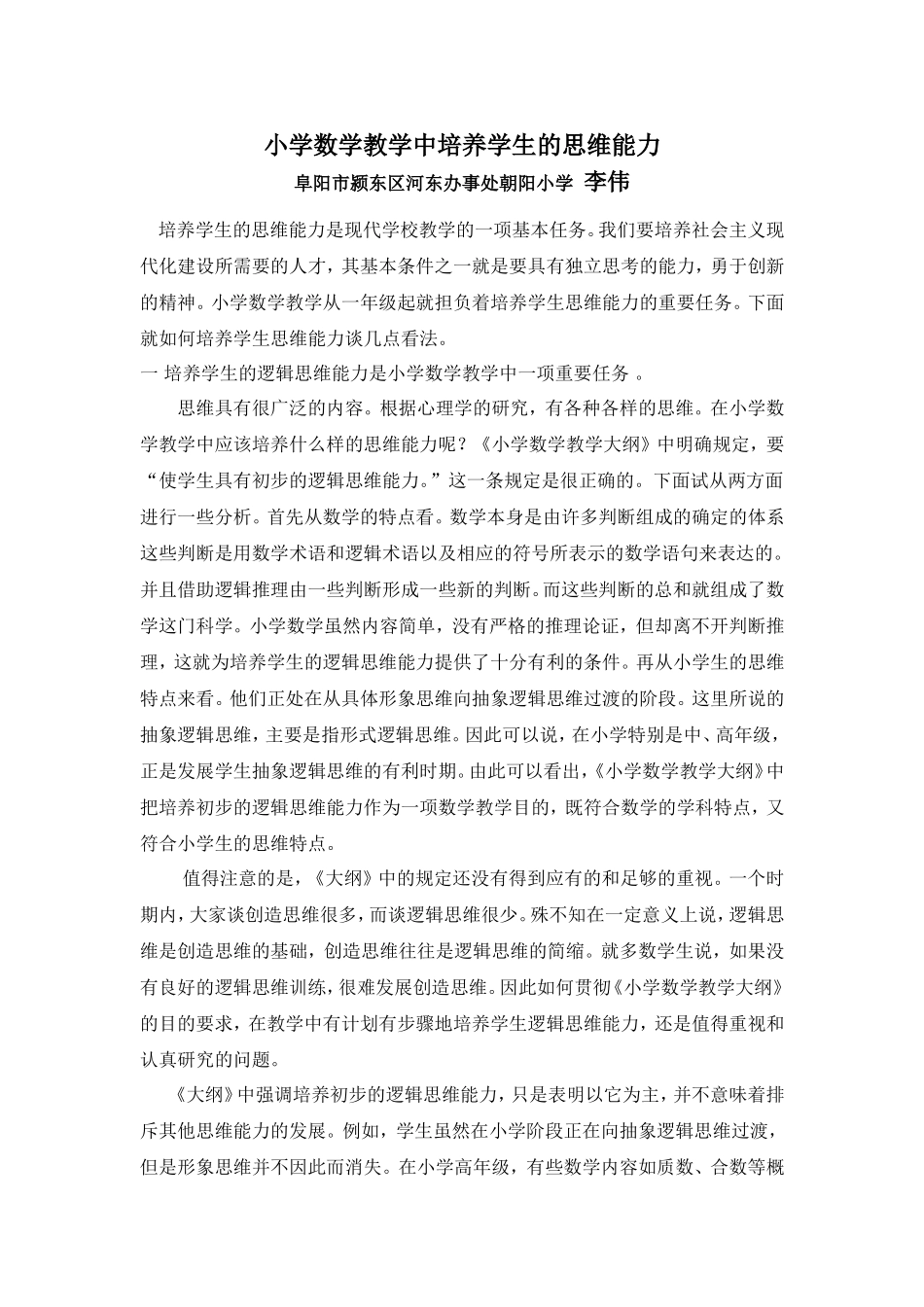 小学数学教学中培养学生的思维能力_第1页