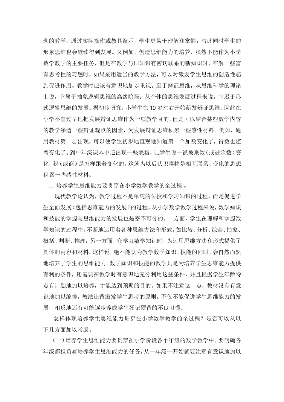 小学数学教学中培养学生的思维能力_第2页