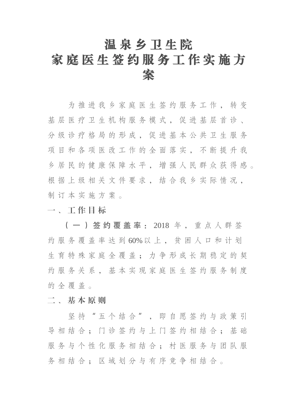 2018家庭医生签约服务工作实施方案_第1页