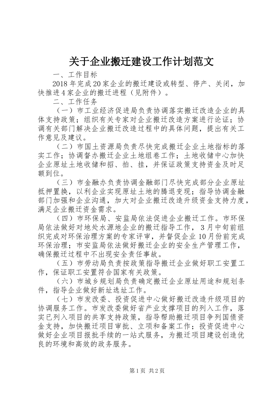 关于企业搬迁建设工作计划范文_第1页