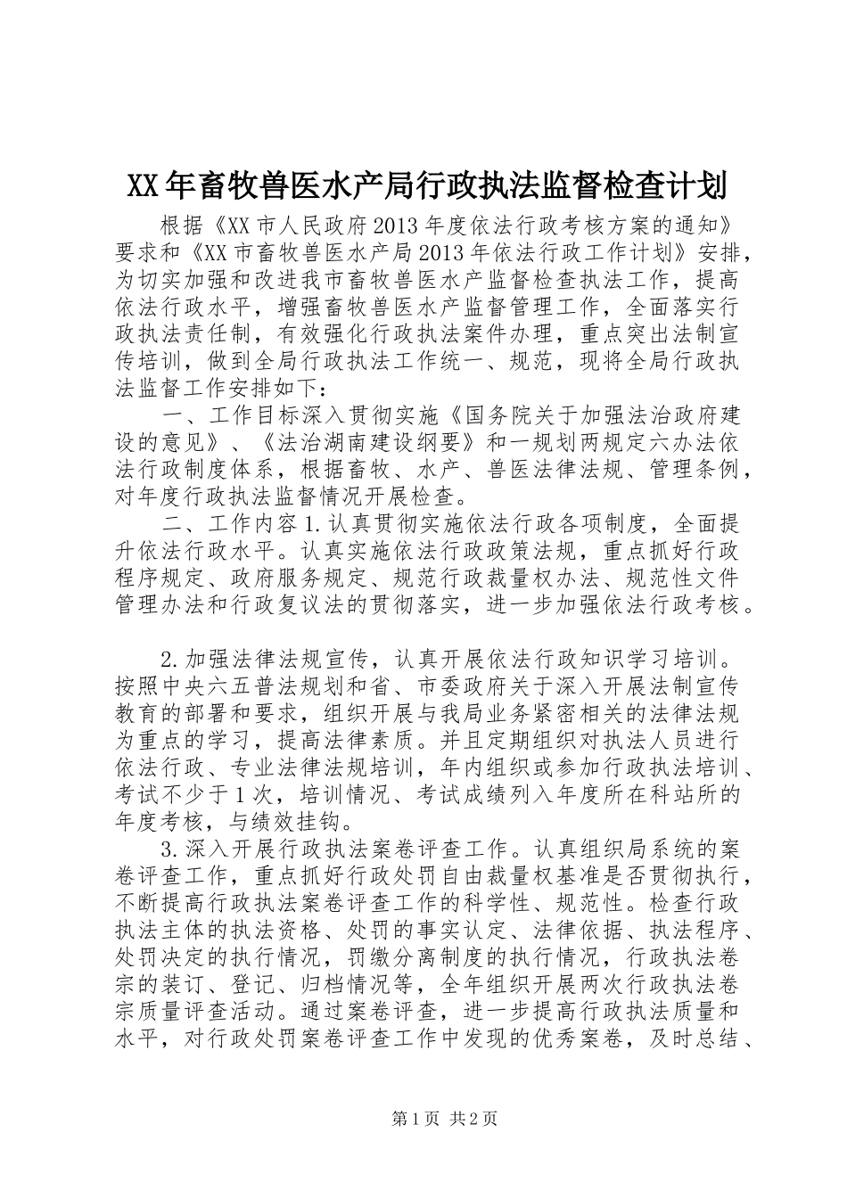 XX年畜牧兽医水产局行政执法监督检查计划_第1页