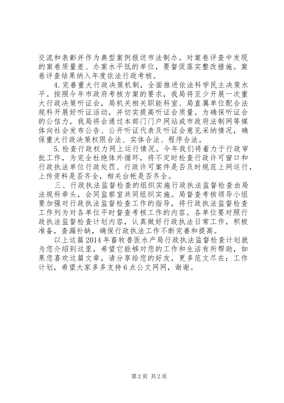XX年畜牧兽医水产局行政执法监督检查计划_第2页