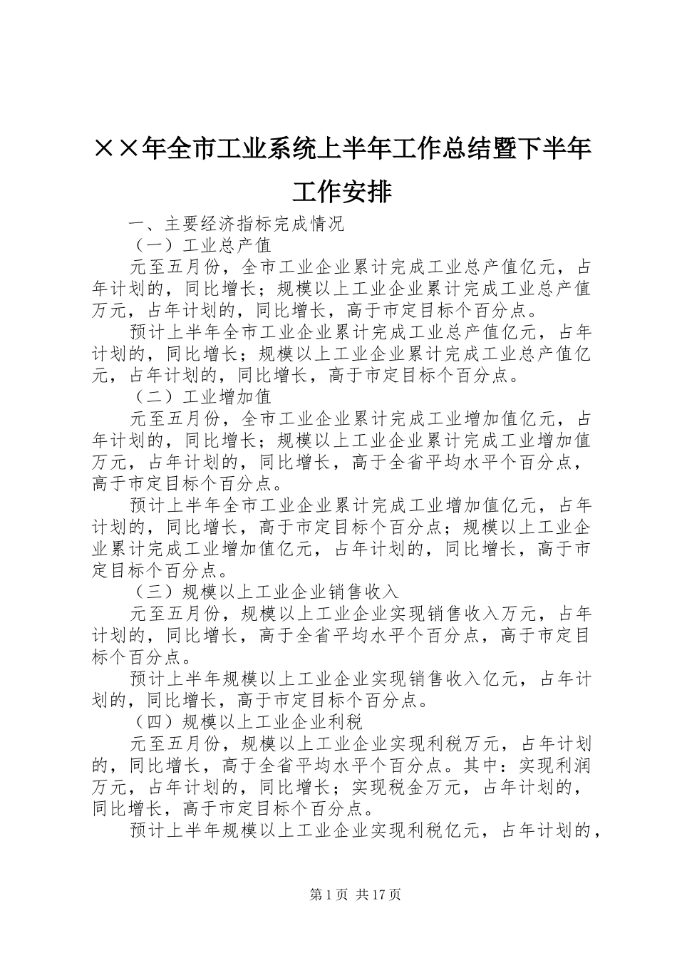 ××年全市工业系统上半年工作总结暨下半年工作安排_第1页