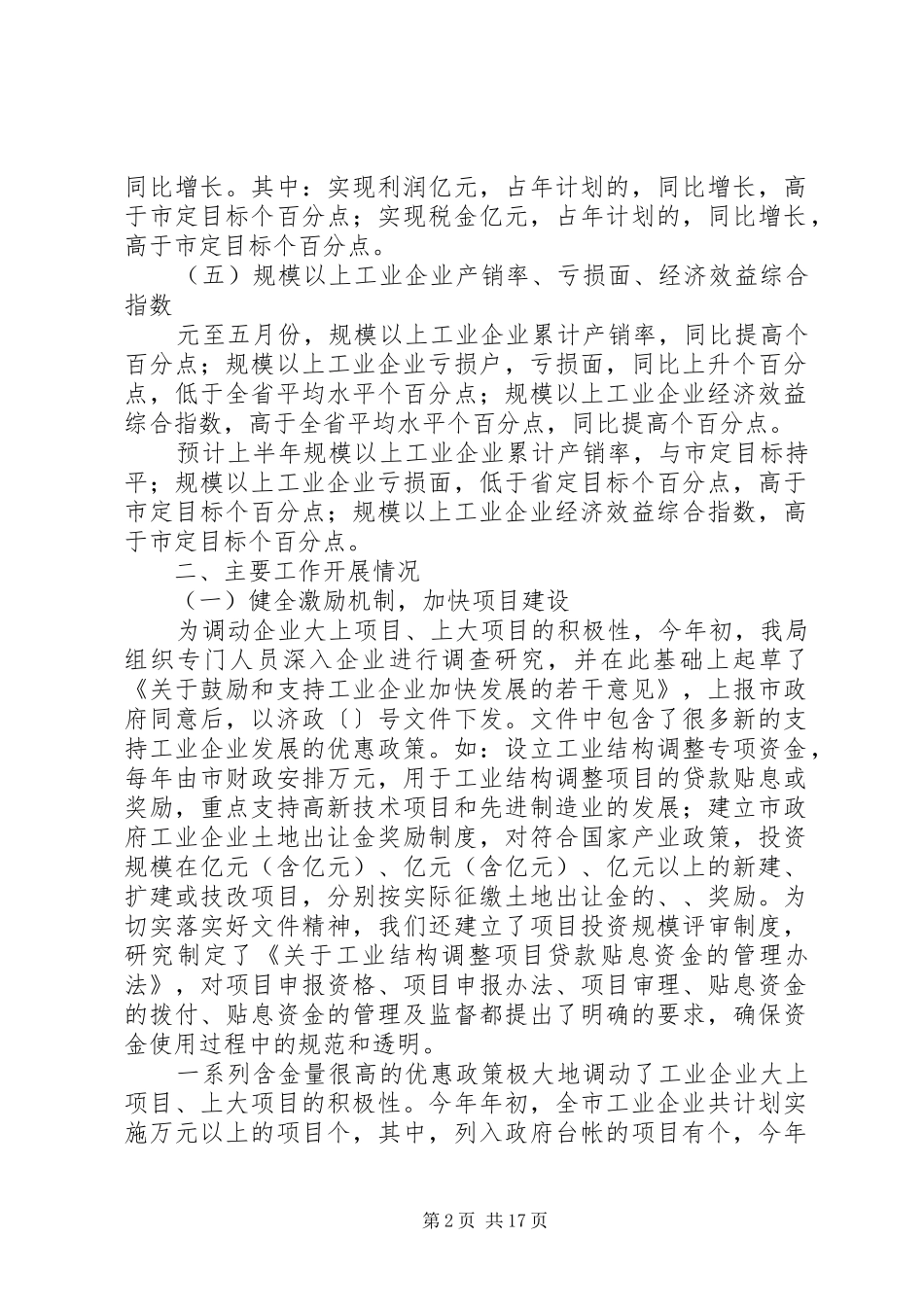 ××年全市工业系统上半年工作总结暨下半年工作安排_第2页