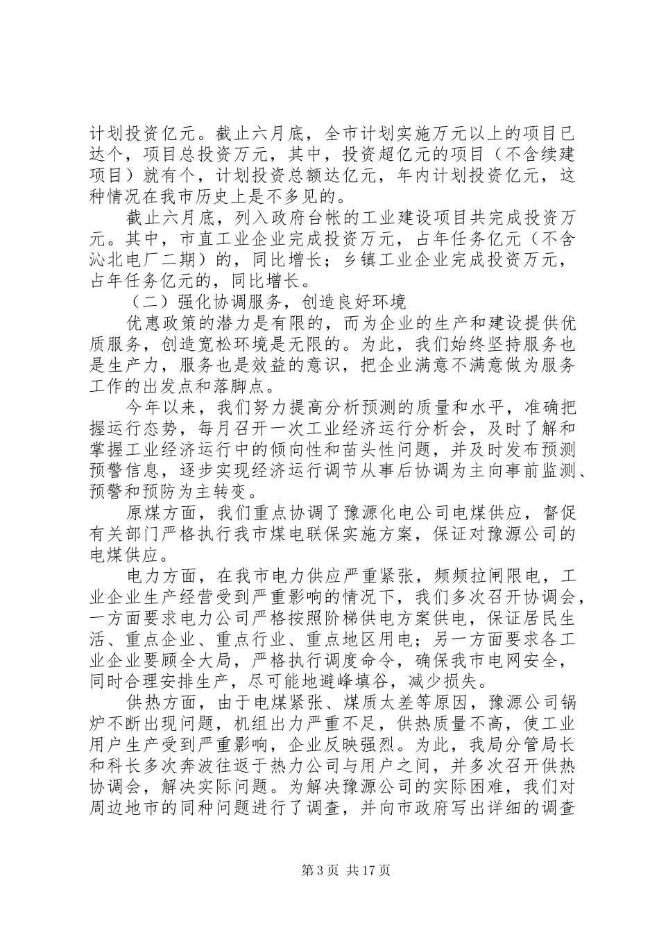 ××年全市工业系统上半年工作总结暨下半年工作安排_第3页