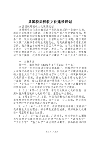 县国税局税收文化建设规划