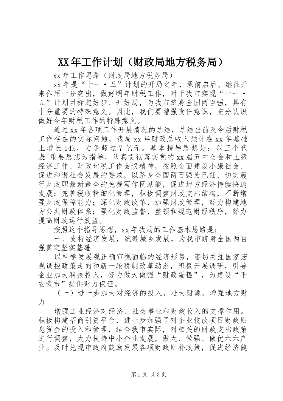 XX年工作计划（财政局地方税务局）_第1页