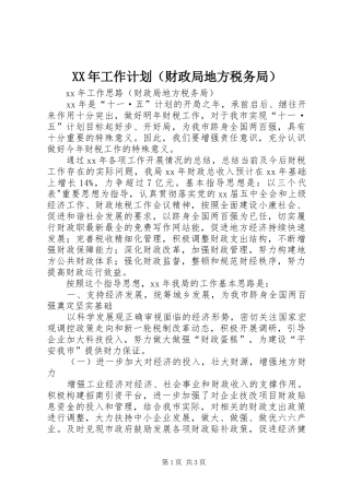 XX年工作计划（财政局地方税务局）