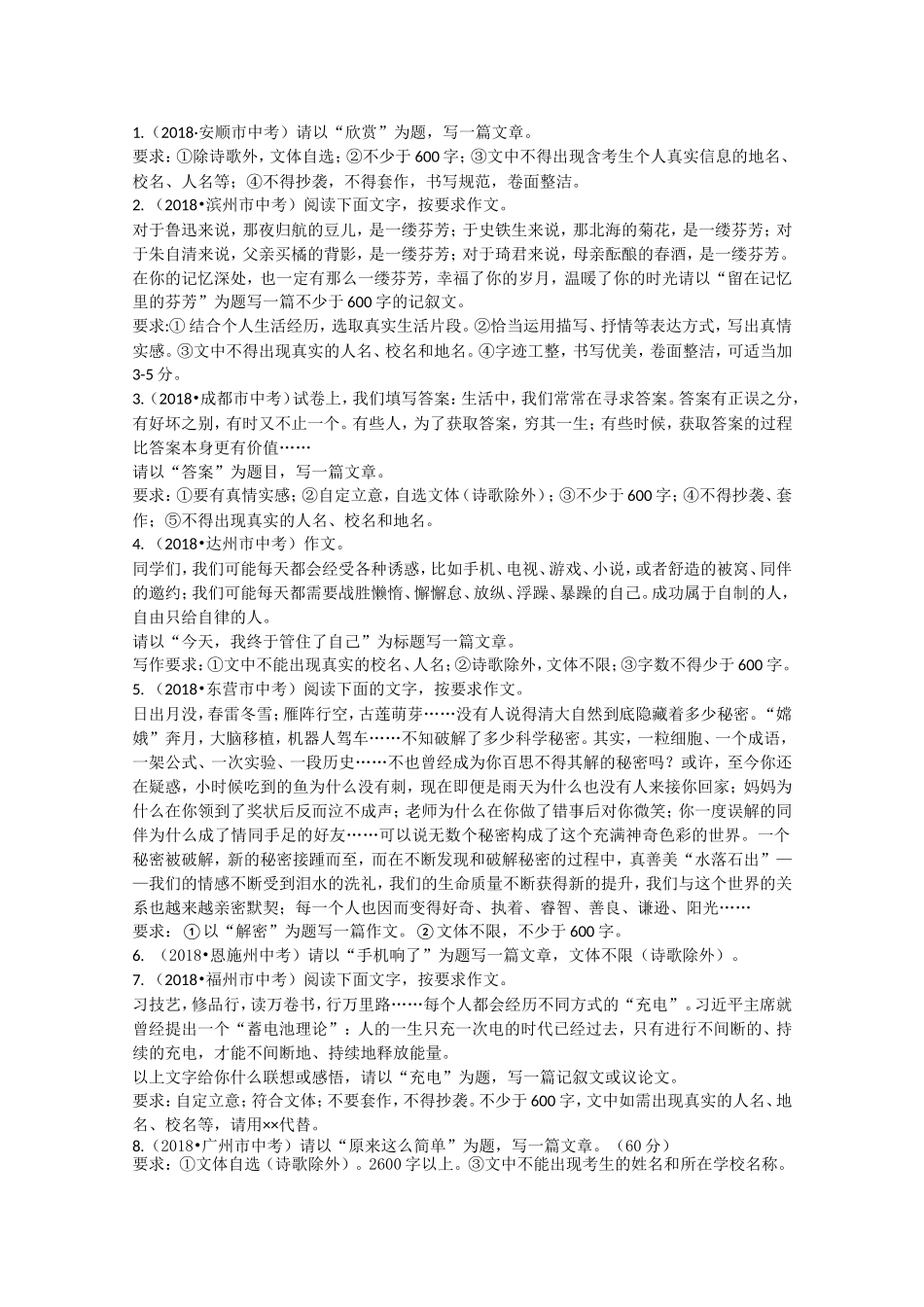 2018年全国中考语文试题分类汇编22：命题作文_第1页