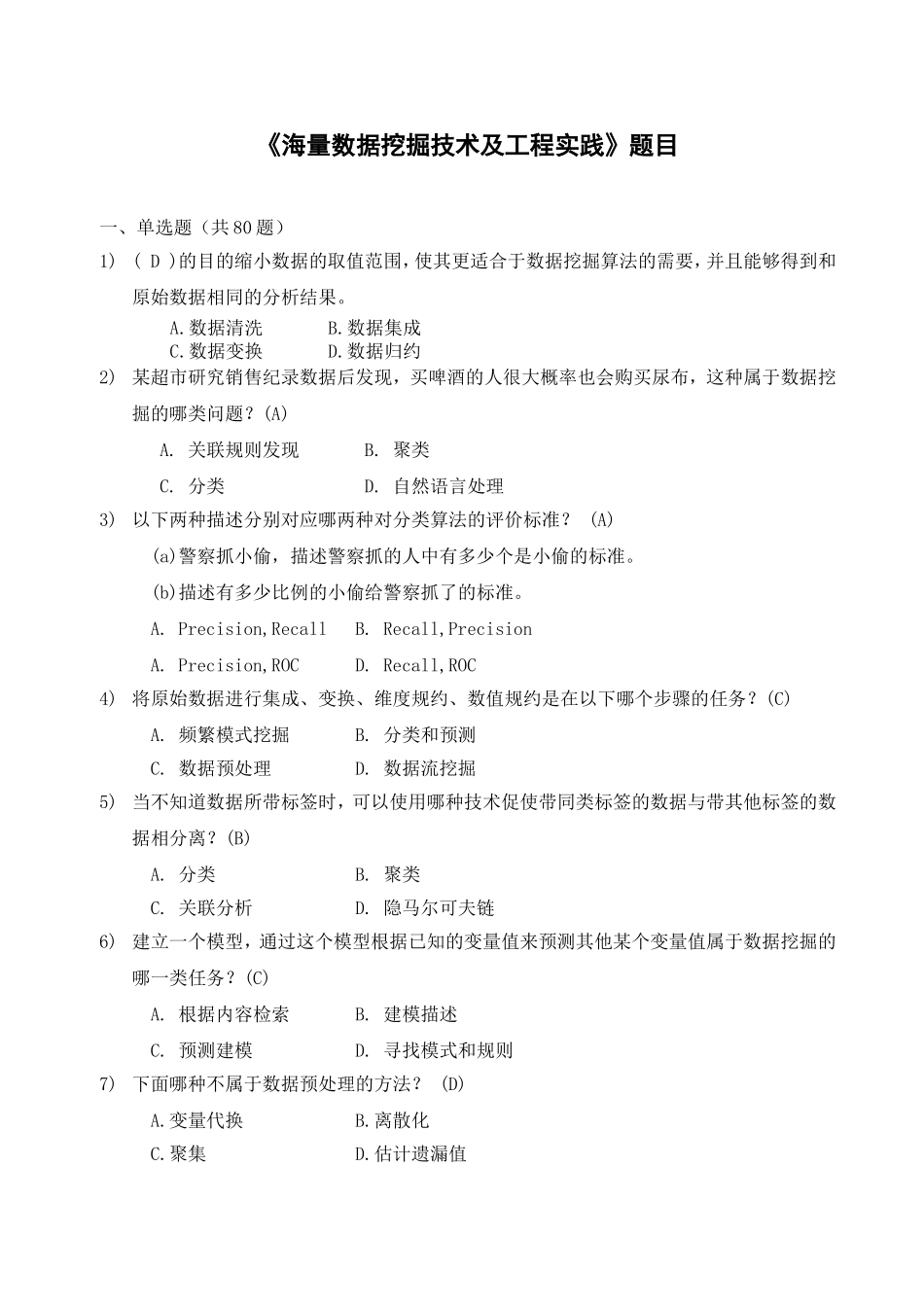 《大数据时代下的数据挖掘》试题及答案.._第1页