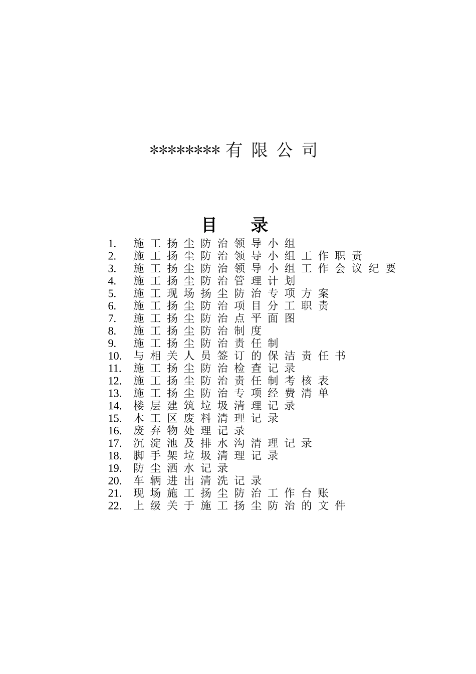 施工现场扬尘防治资料-全套_第2页