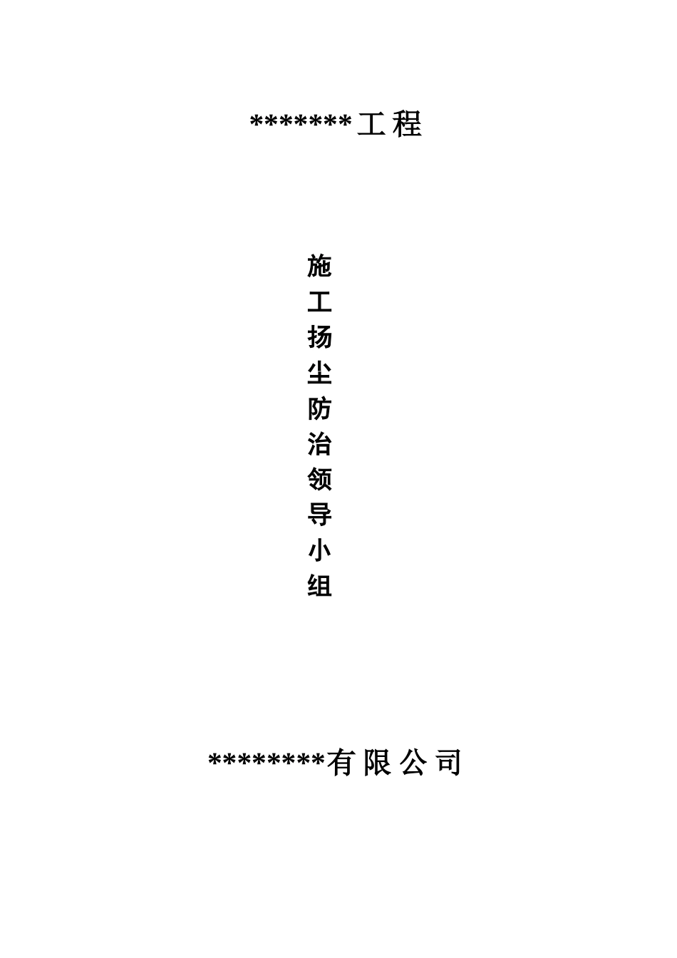 施工现场扬尘防治资料-全套_第3页