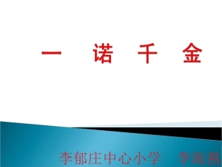 一诺千金课件