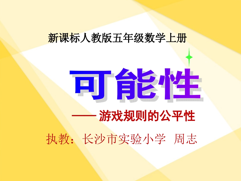 五年级可能性游戏的公平性课件_第1页