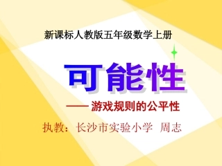 五年级可能性游戏的公平性课件
