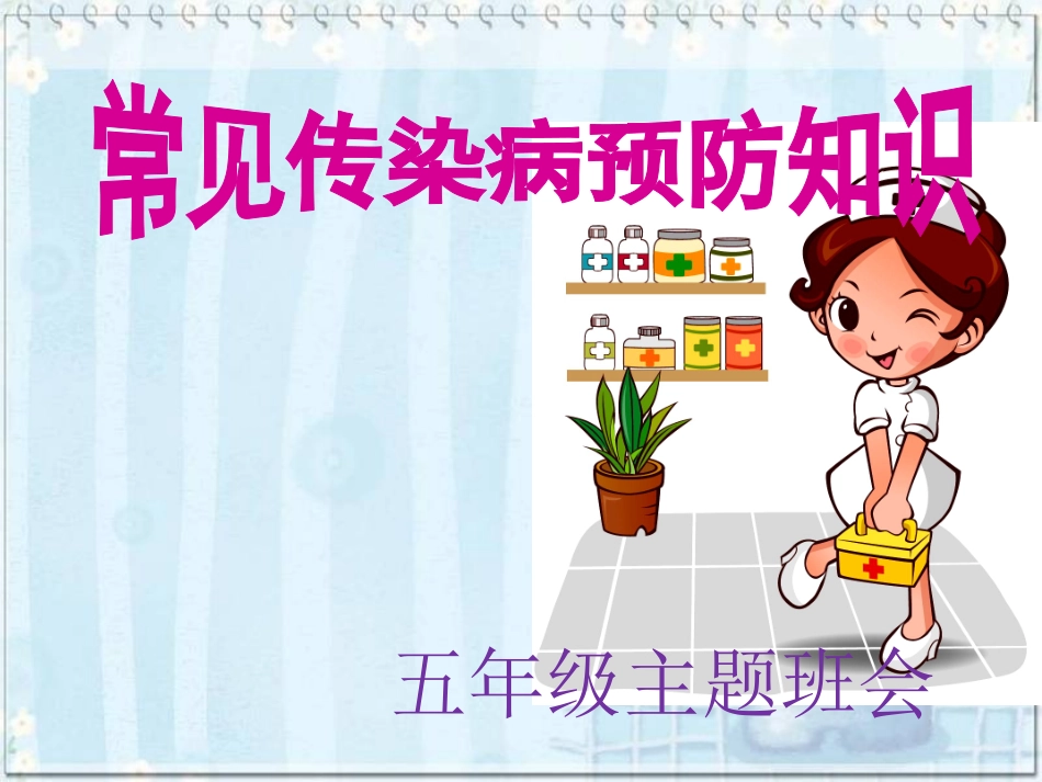 《预防疾病》课件_第1页