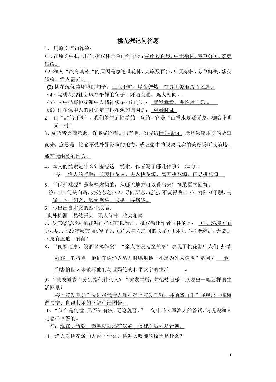 桃花源记问答题_第1页