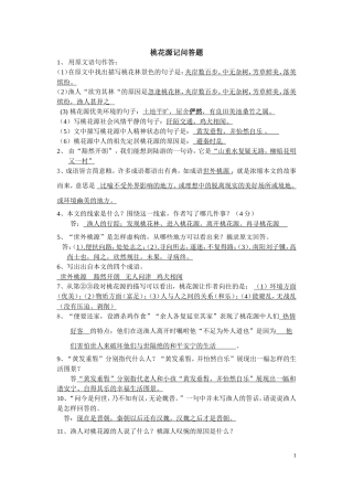 桃花源记问答题