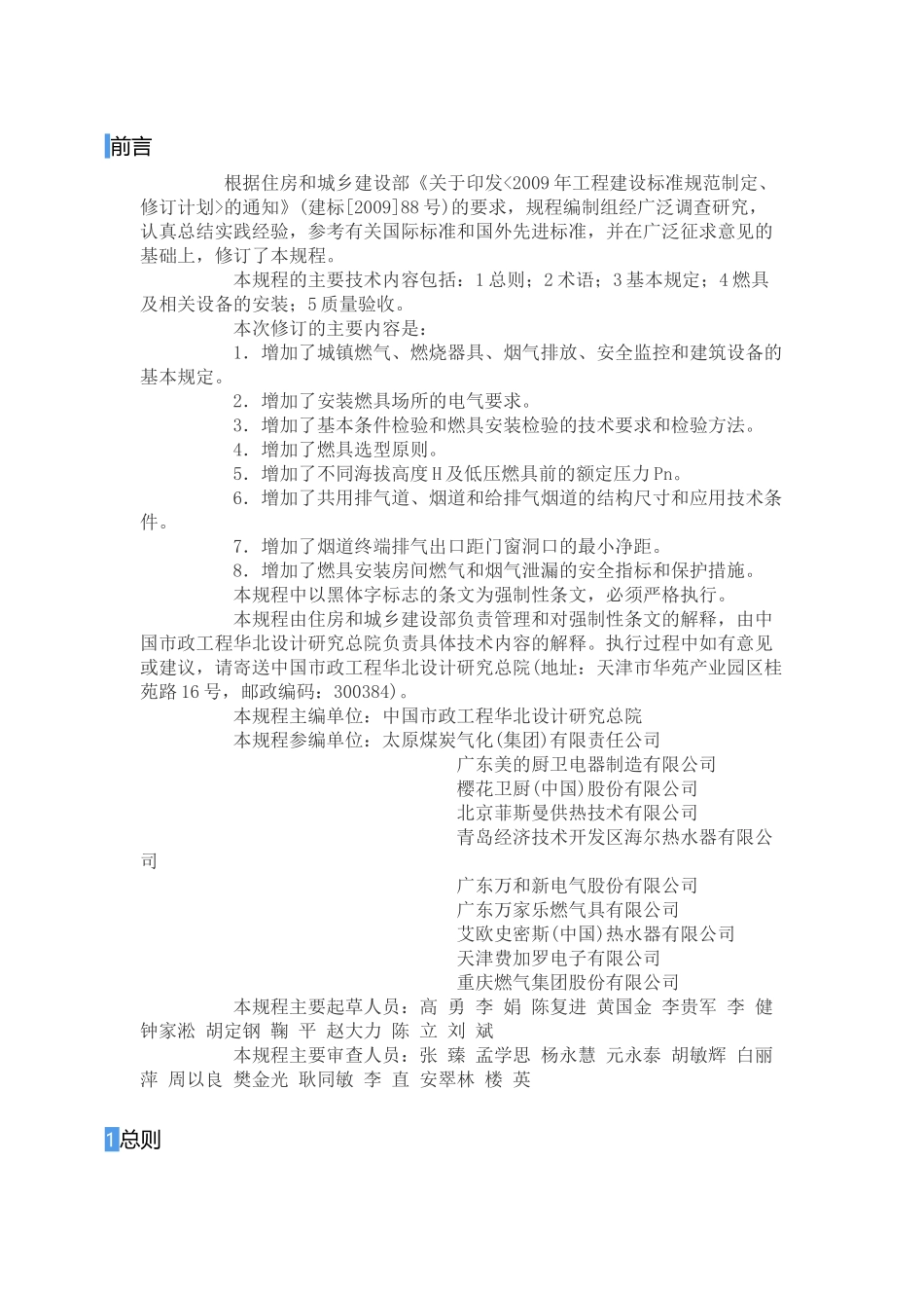 CJJ12-2013《家用燃气燃烧器具安装及验收规程》_第2页