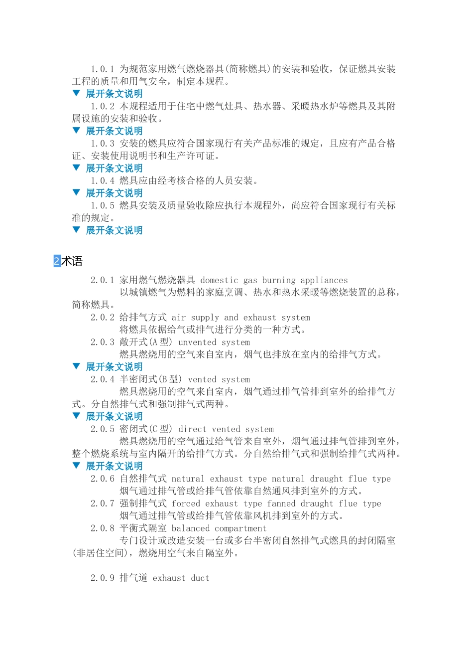 CJJ12-2013《家用燃气燃烧器具安装及验收规程》_第3页