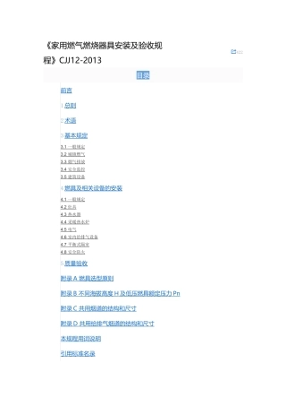 CJJ12-2013《家用燃气燃烧器具安装及验收规程》
