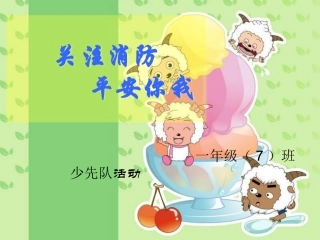 一(7)班“关注消防,平安你我-”少先队活动课件