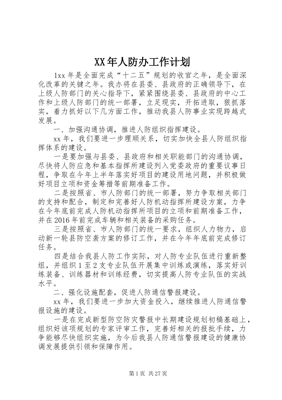 XX年人防办工作计划_第1页