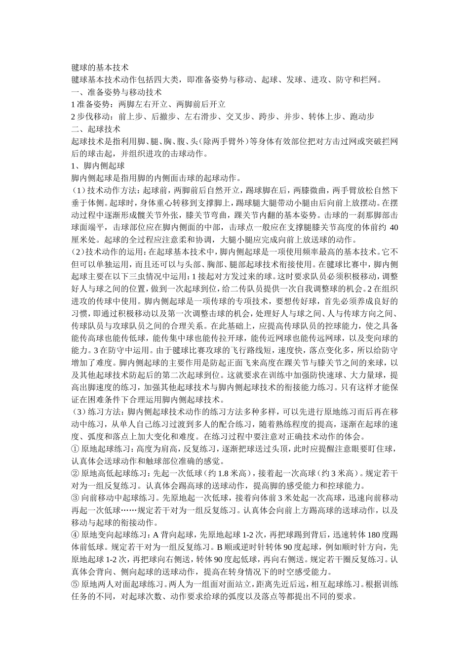 毽球的基本技术 (2)_第1页