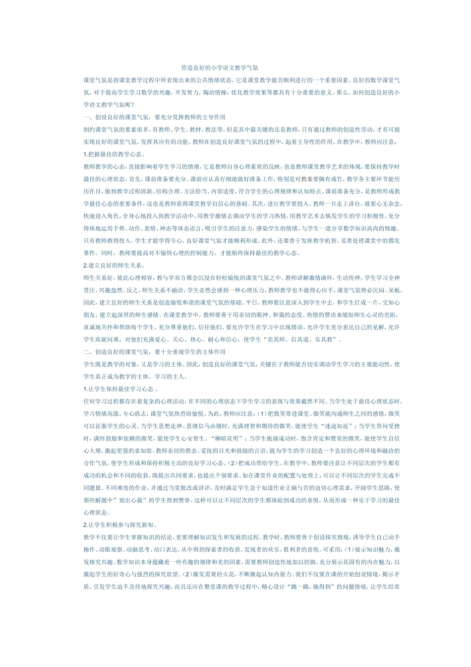 营造良好的小学语文教学气氛 (3)_第1页