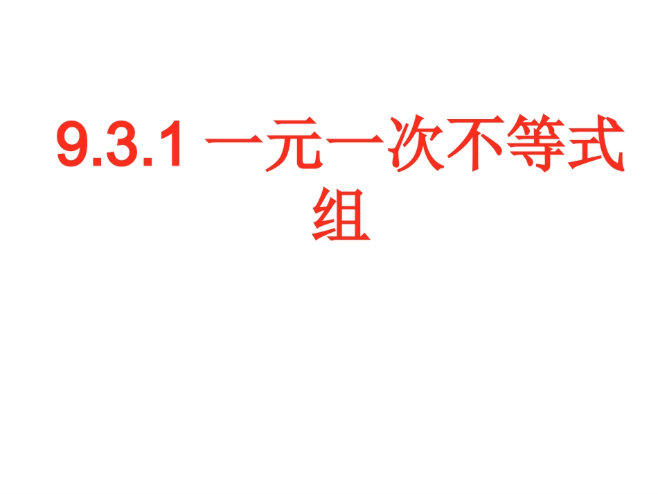 一元一次不等式组(第一课时)_第1页