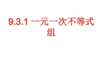 一元一次不等式组(第一课时)