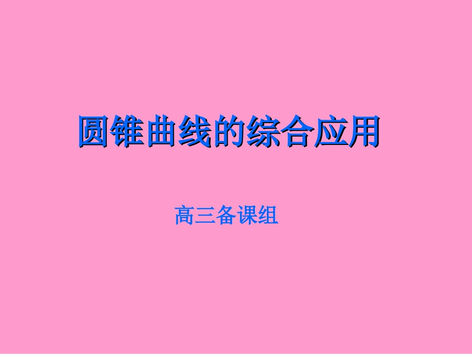 人教版高中数学课件：_圆锥曲线的综合问题_第1页