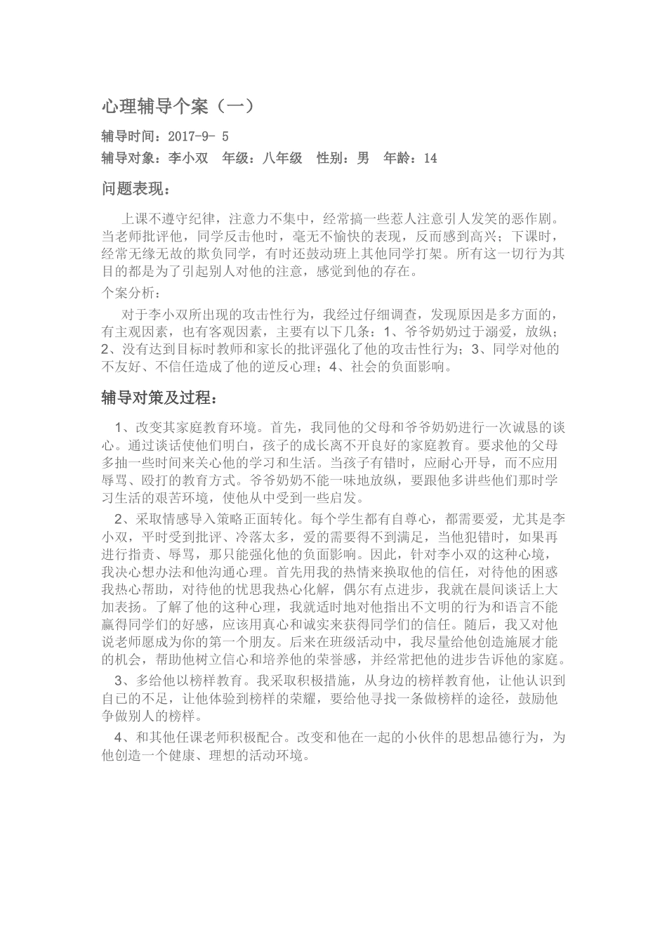 心理辅导个案分析_第1页