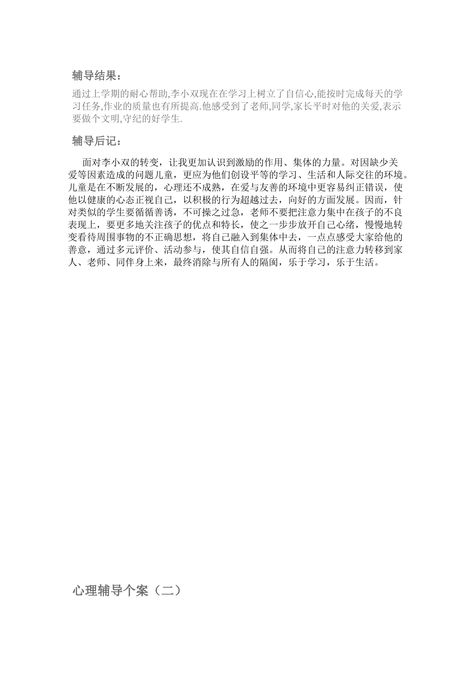 心理辅导个案分析_第2页