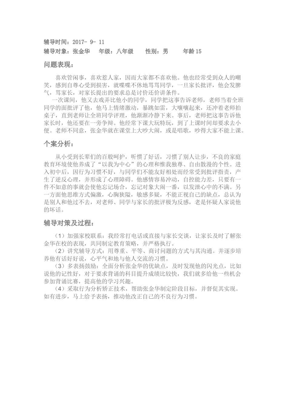 心理辅导个案分析_第3页