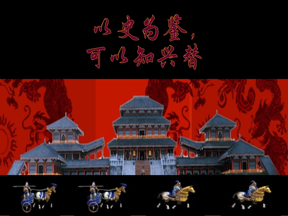 阿房宫赋课案课件(教学)_第2页