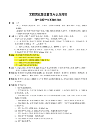 万科房地产工程变更签证管理办法及流程(DOC)