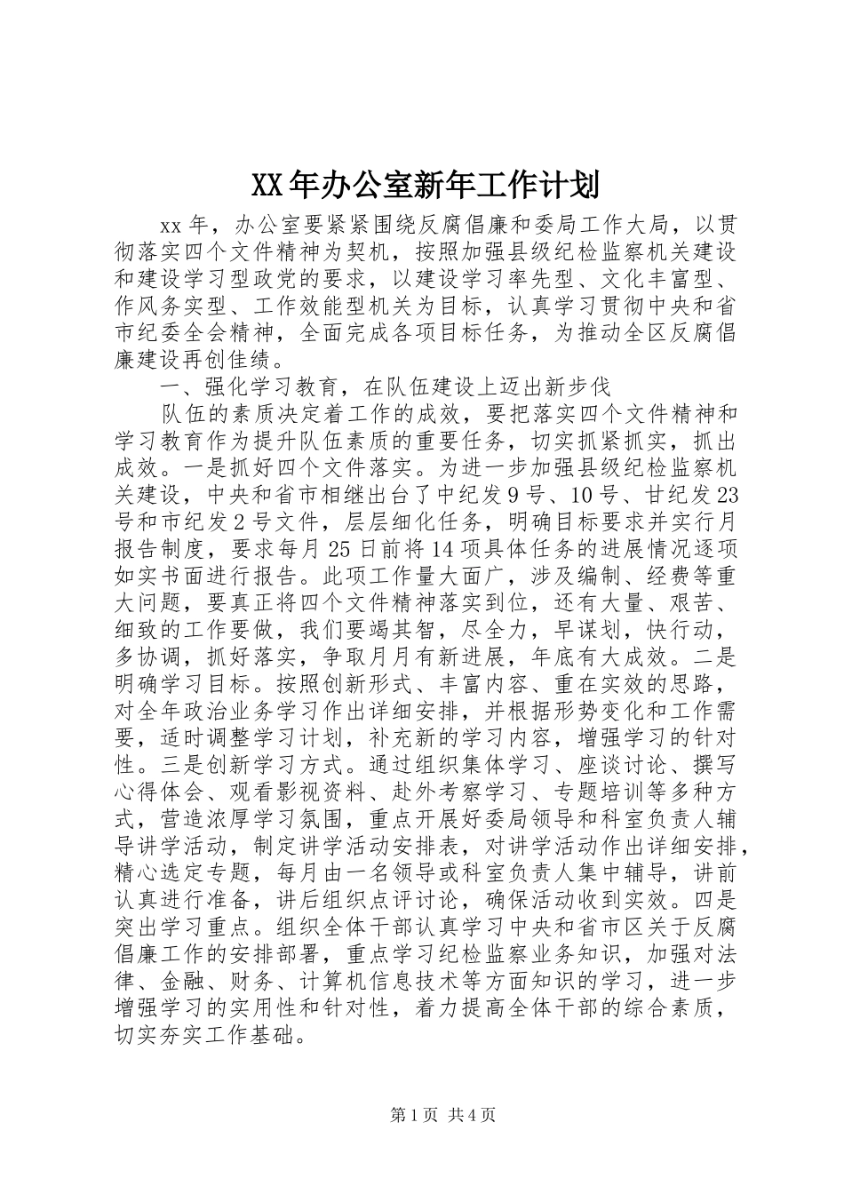 XX年办公室新年工作计划_第1页