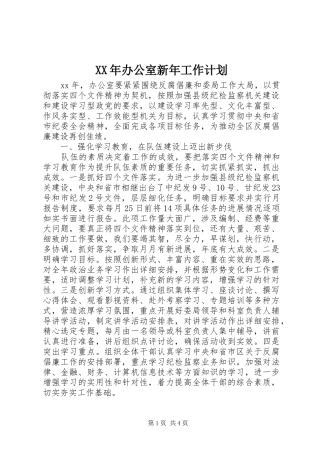 XX年办公室新年工作计划