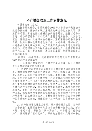 ×矿思想政治工作安排意见