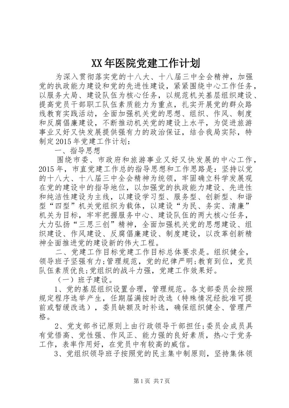 XX年医院党建工作计划_第1页