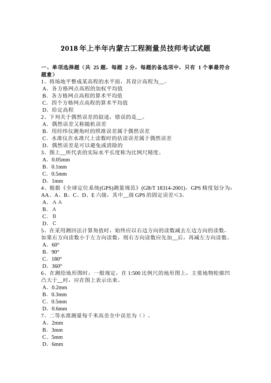 2018年上半年内蒙古工程测量员技师考试试题_第1页