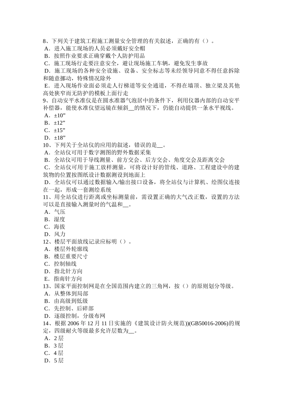 2018年上半年内蒙古工程测量员技师考试试题_第2页