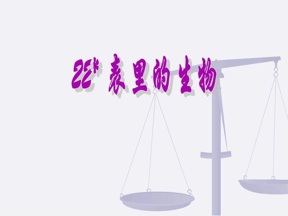 22《表里的生物》课件_第1页
