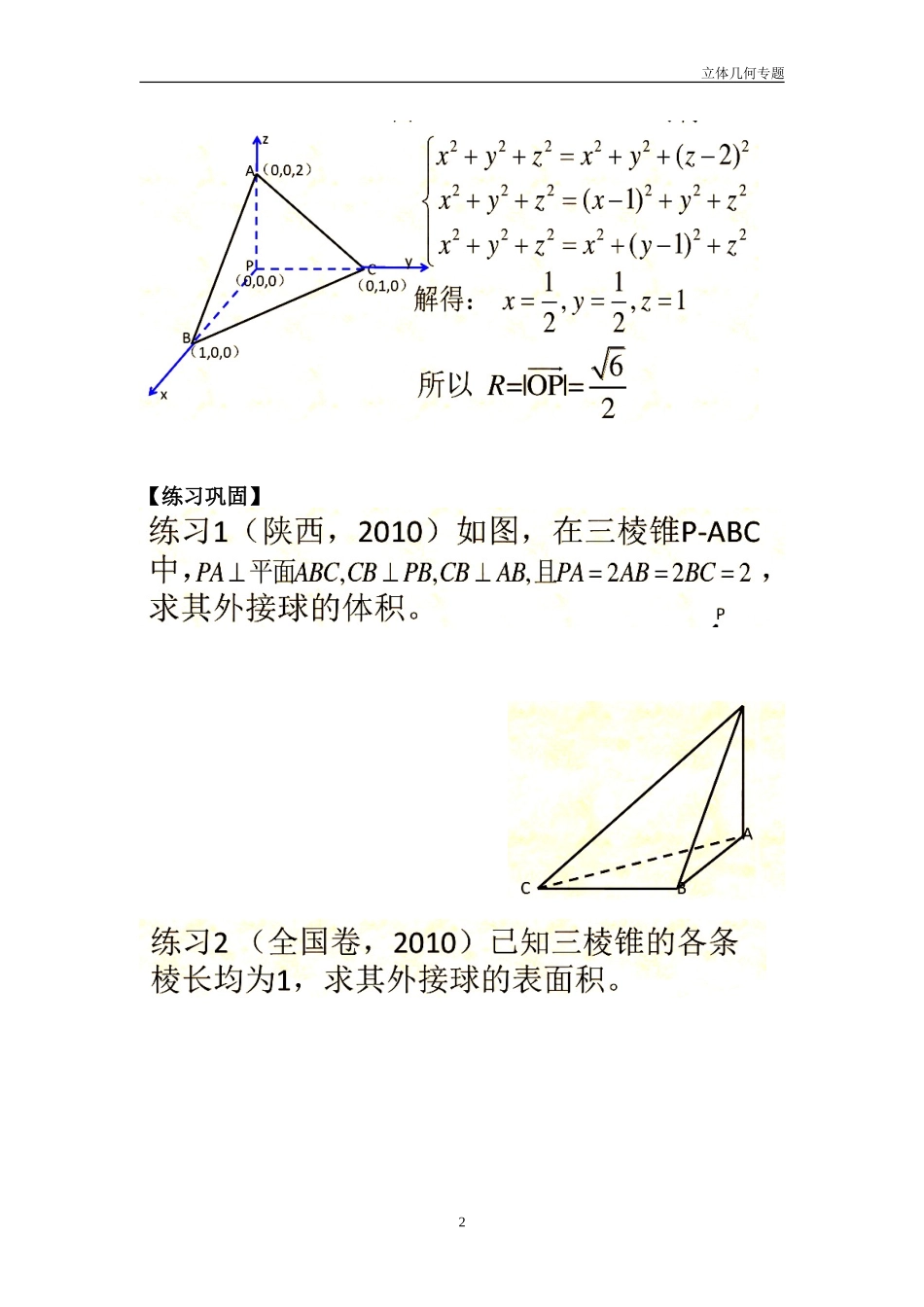 三棱锥外接球半径常见解法(含答案解析) (1)_第2页