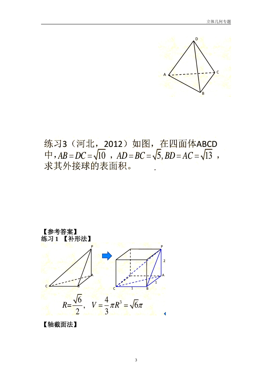 三棱锥外接球半径常见解法(含答案解析) (1)_第3页